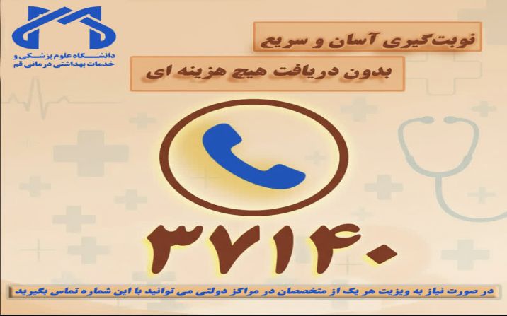 سامانه متمرکز تلفن‌گویای نوبت‌دهی دانشگاه علوم پزشکی قم» راه اندازی شد